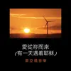 鄭亞儀 Elly Cheng - 愛從祢而來/有一天遇着耶稣 - Single